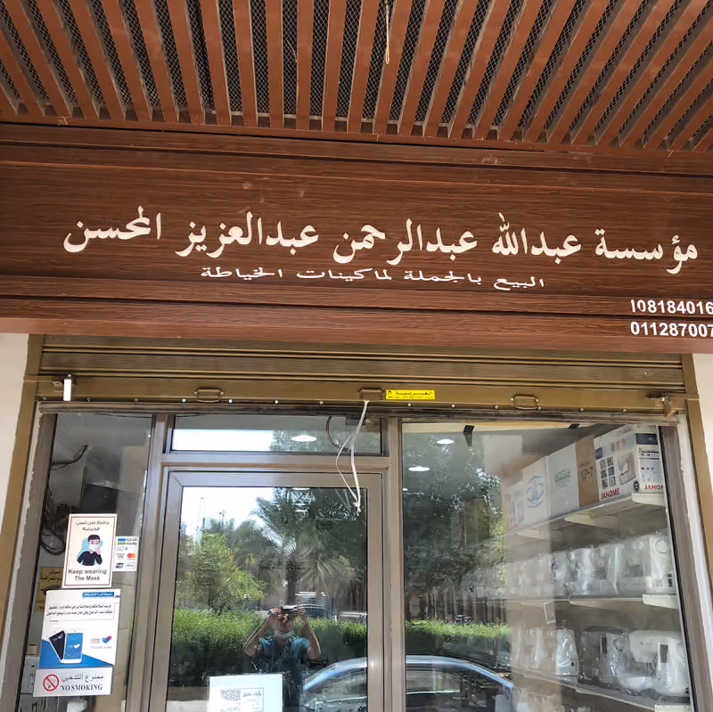 Almohsen sewing machines