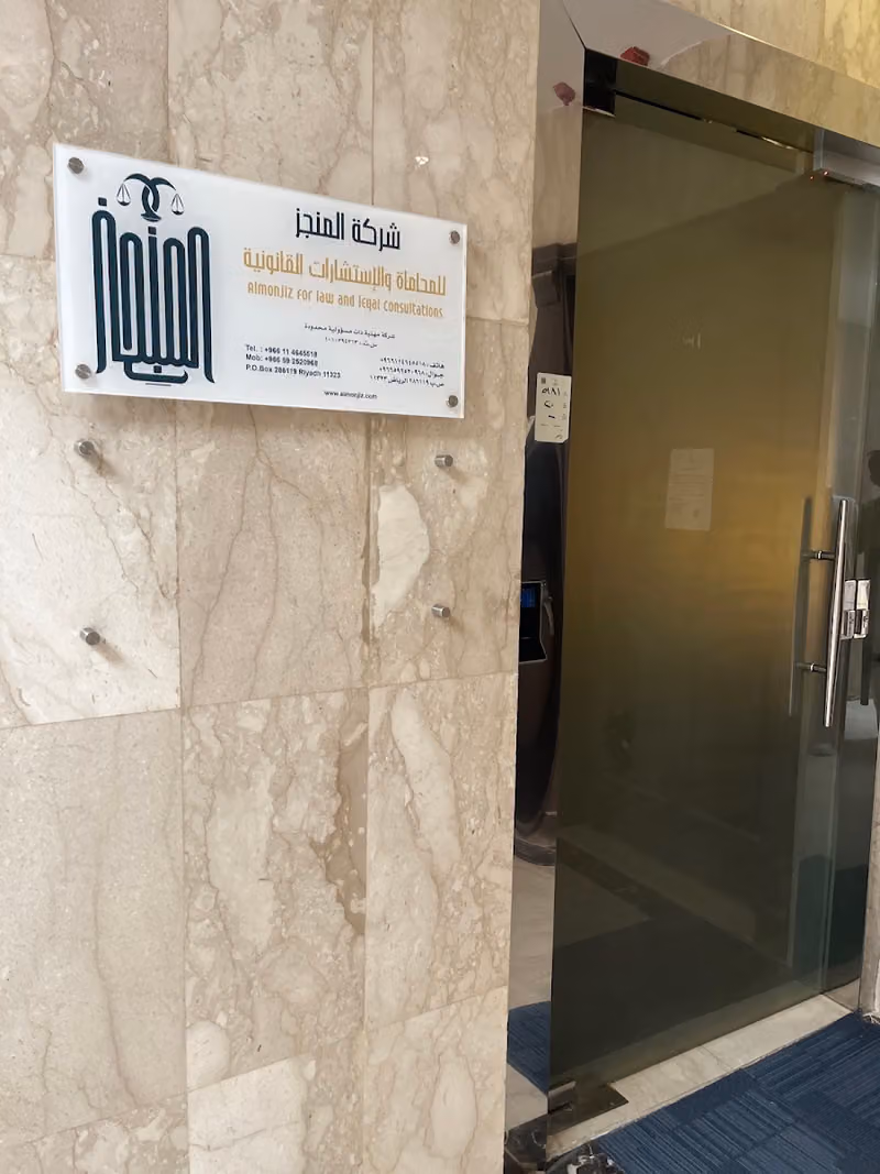 Almonjiz for Law and Legal Consultations
