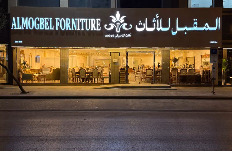 المقبل للاثاث والتحف فرع الرياض(أريك للاثاث)