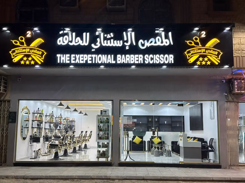 المقص الاستثنائي للحلاقه٢
