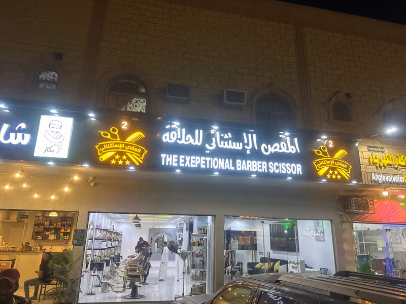 المقص الاستثنائي للحلاقه٢