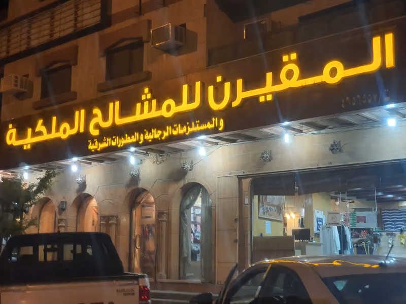 المقيرن للمشالح الملكية
