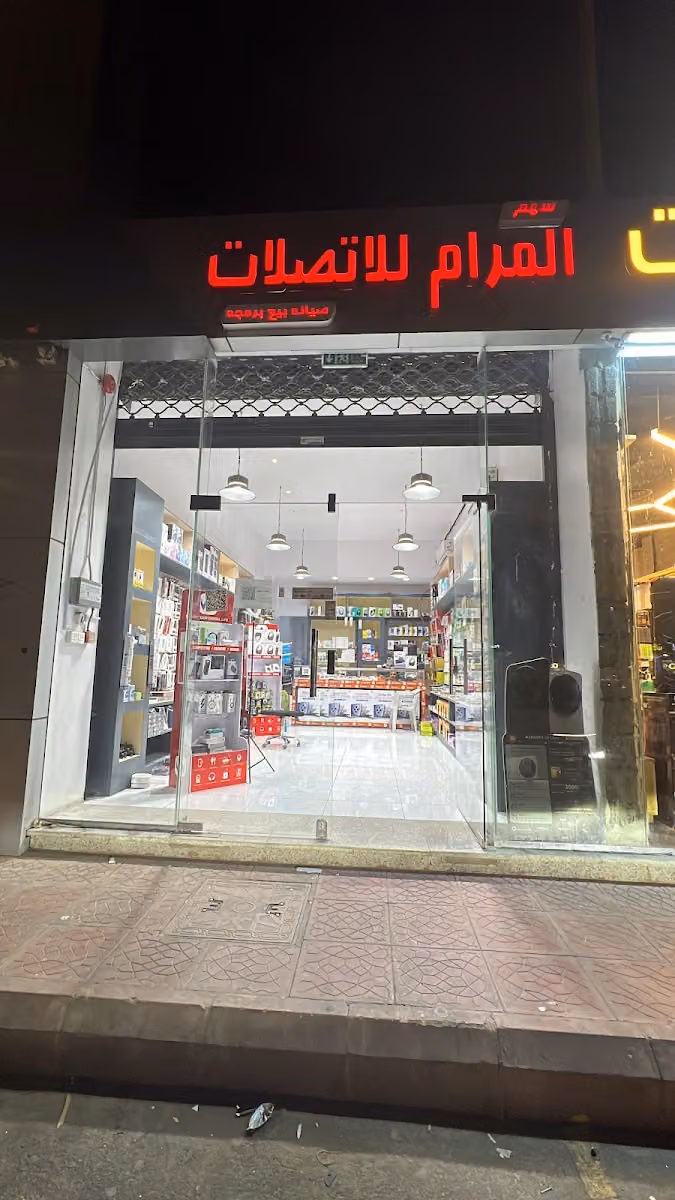 المرام للاتصالات