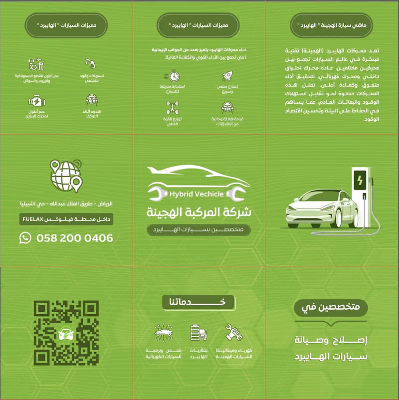 المركبة الهجينة لصيانة سيارات هايبرد