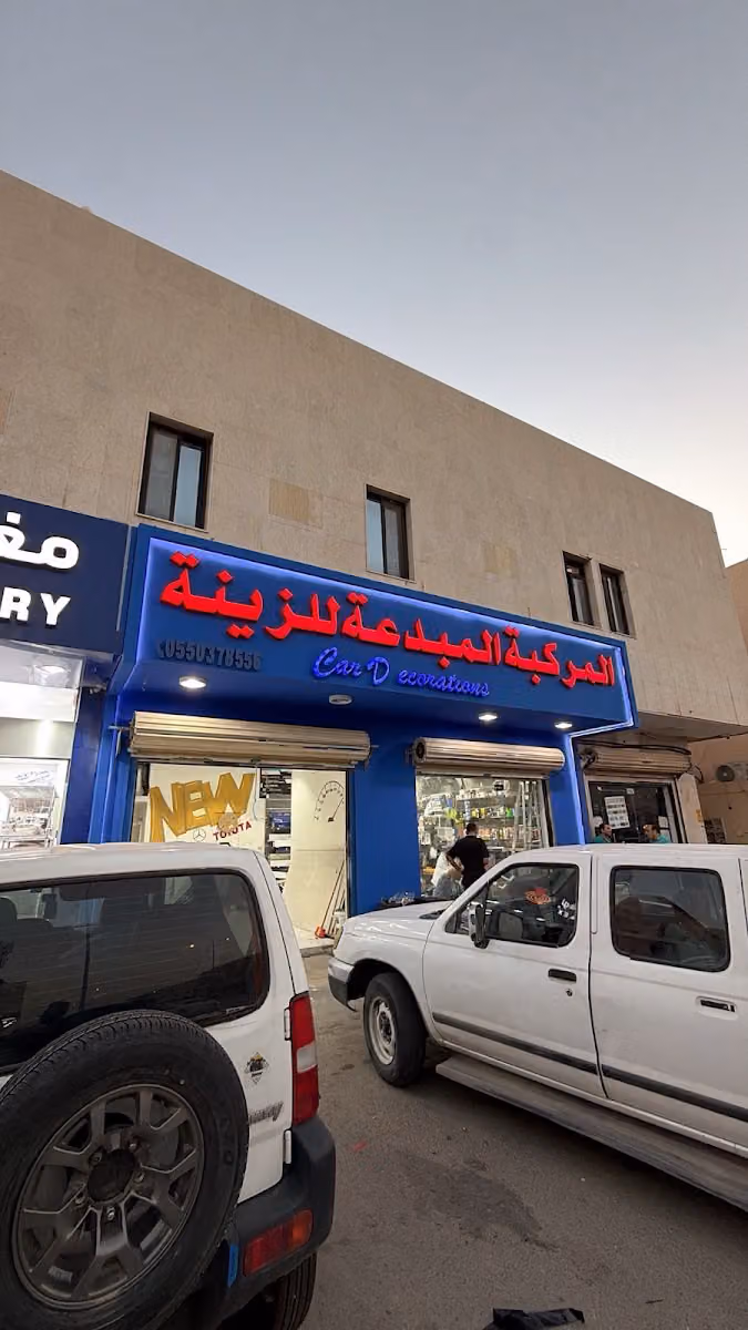 المركبة المبدعة للزينة