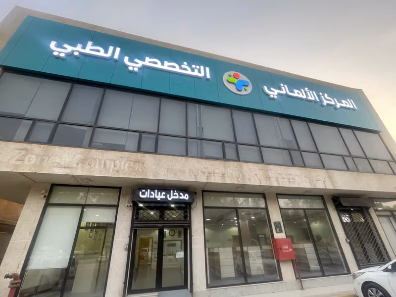 المركز الألماني التخصصي الطبي -2 - الملز‎