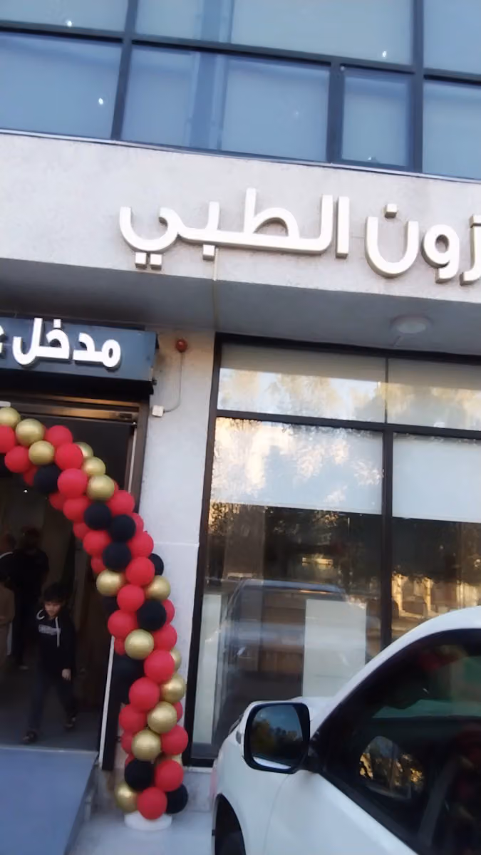 المركز الألماني التخصصي الطبي -2 - الملز‎