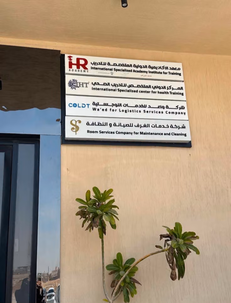 المركز الدولي المتخصص للتدريب الصحي IHT