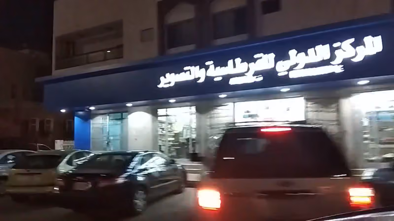 المركز الدولي للقرطاسية