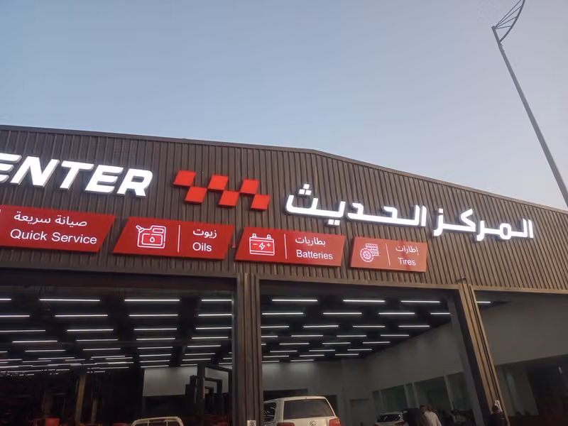 المركز الحديث للكفرات