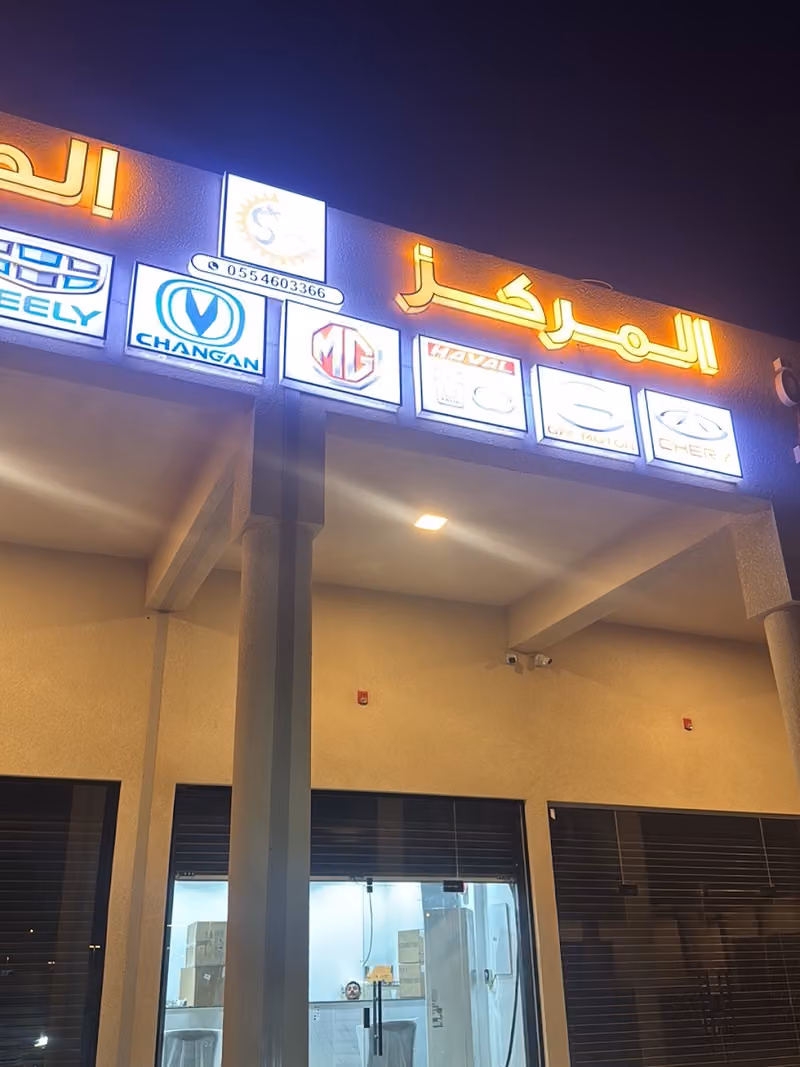 المركز الصيني لقطع غيار السيارات Chinese center china car spare parts المركز الصيني لقطع غيار السيارات