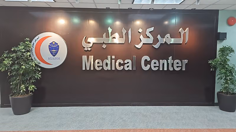 المركز الطبي بكلية الملك فهد الأمنية