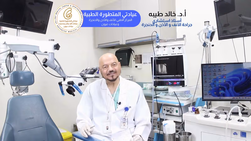 المركز الطبي للأنف والأذن و الحنجرة