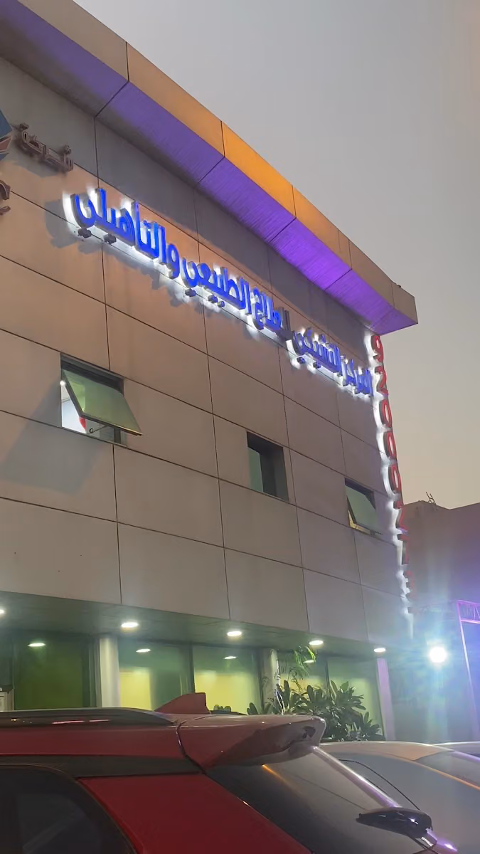 المركز التشيكي للعلاج الطبيعي والتأهيلي للنساء والاطفال