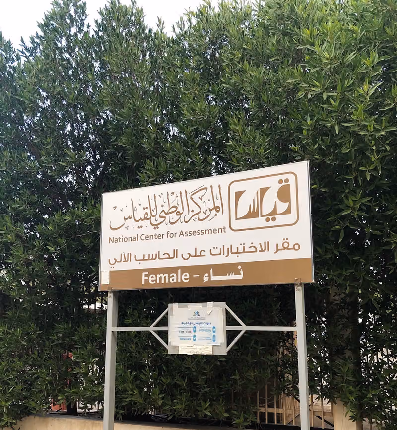 المركز الوطني للقياس - مقر الاختبارات المحوسبة بالناصرية ( نساء )