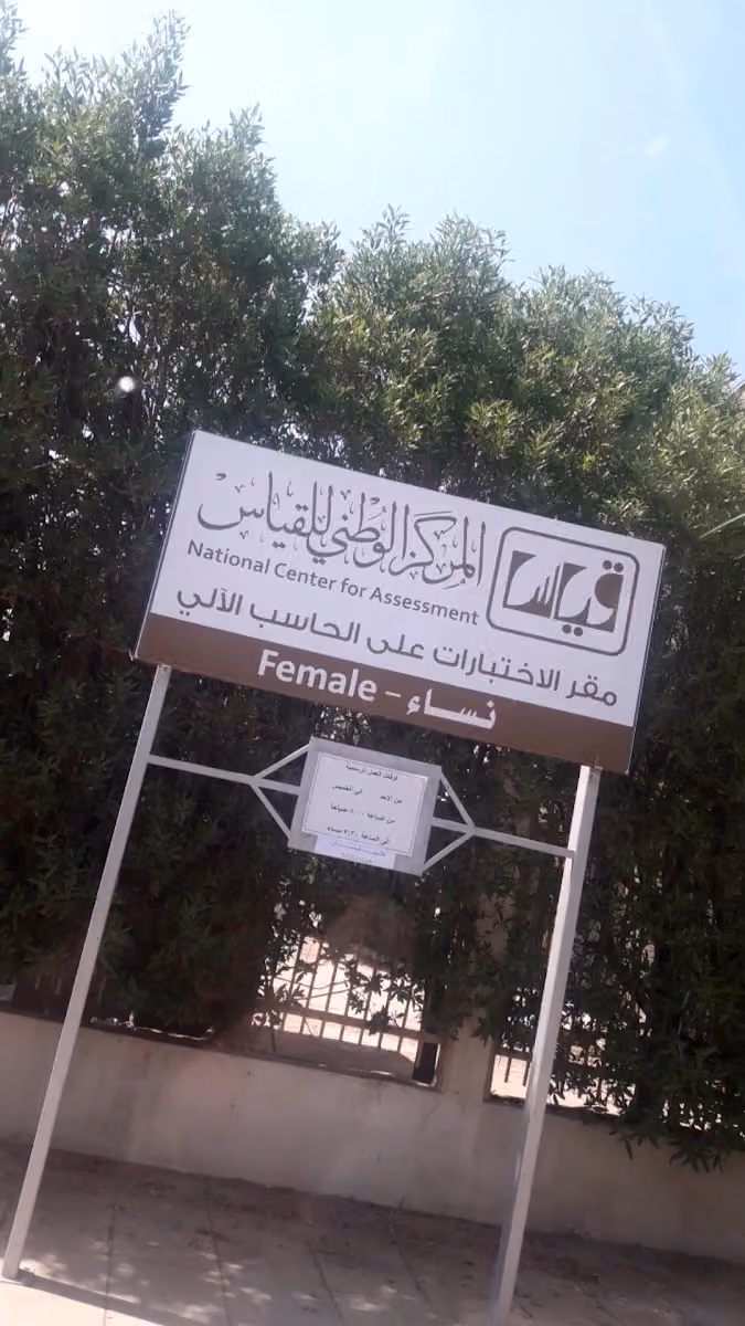 المركز الوطني للقياس - مقر الاختبارات المحوسبة بالناصرية ( نساء )
