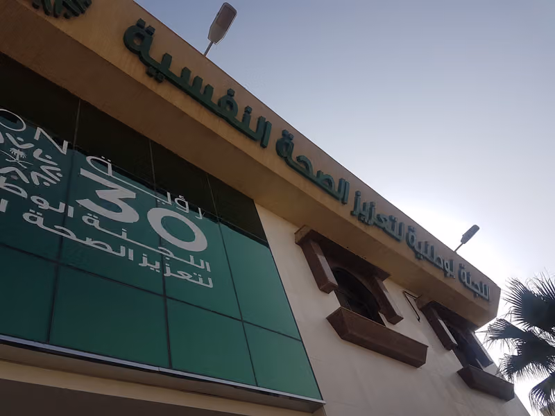 المركز الوطني لتعزيز الصحة النفسية