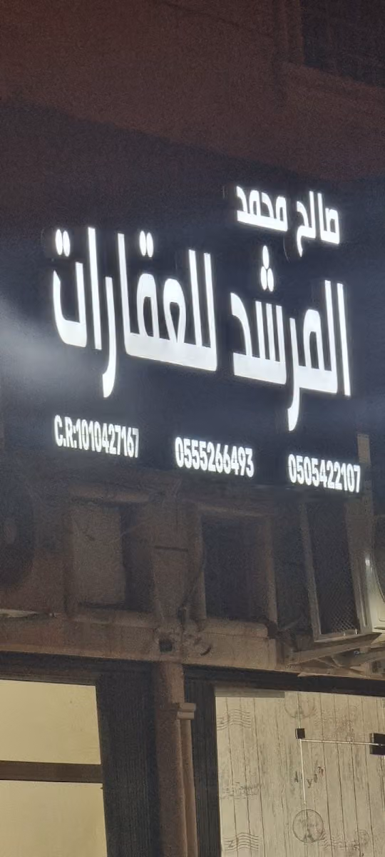 المرشد للعقارات