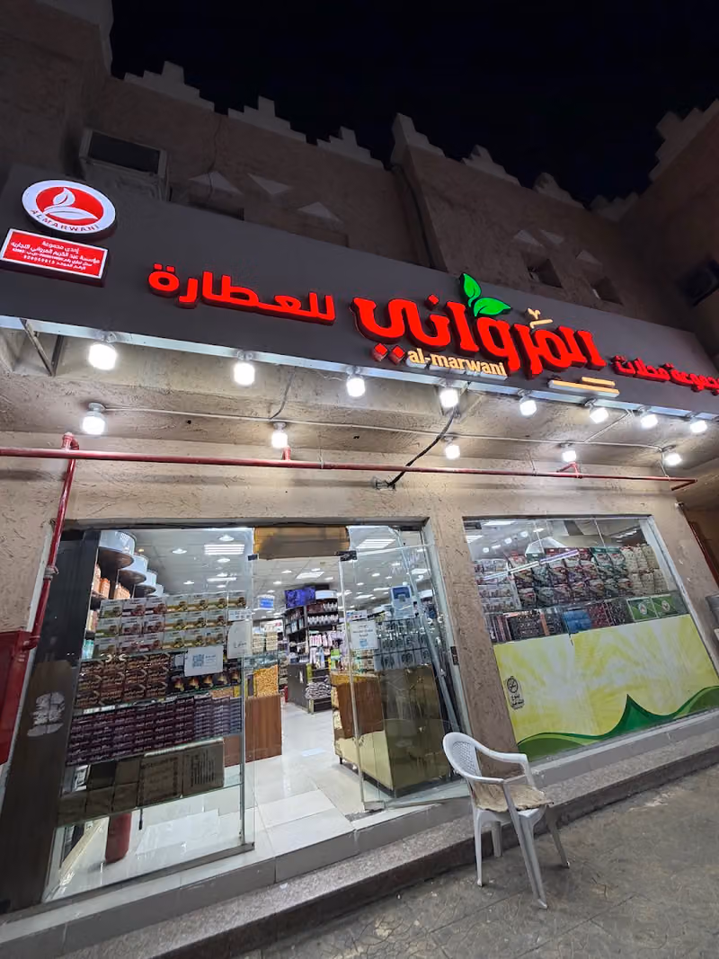 المرواني للعطارة