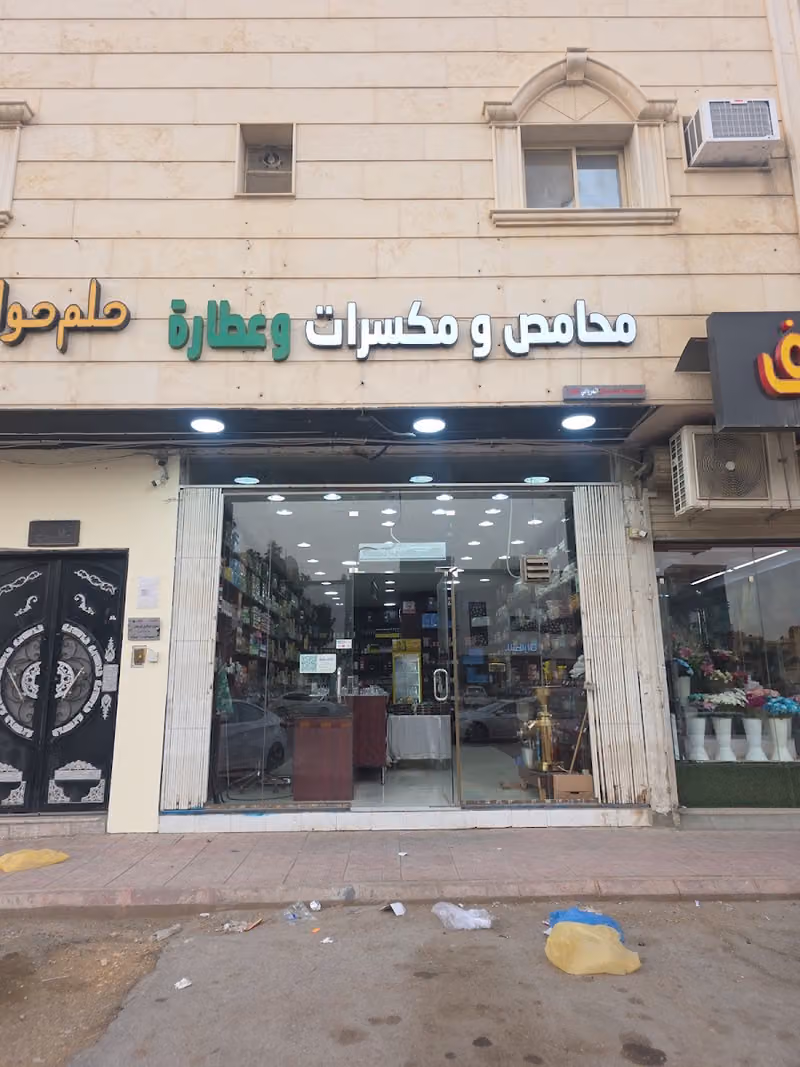 المرواني للمحامص والمكسرات والعطارة شارع نهاوند