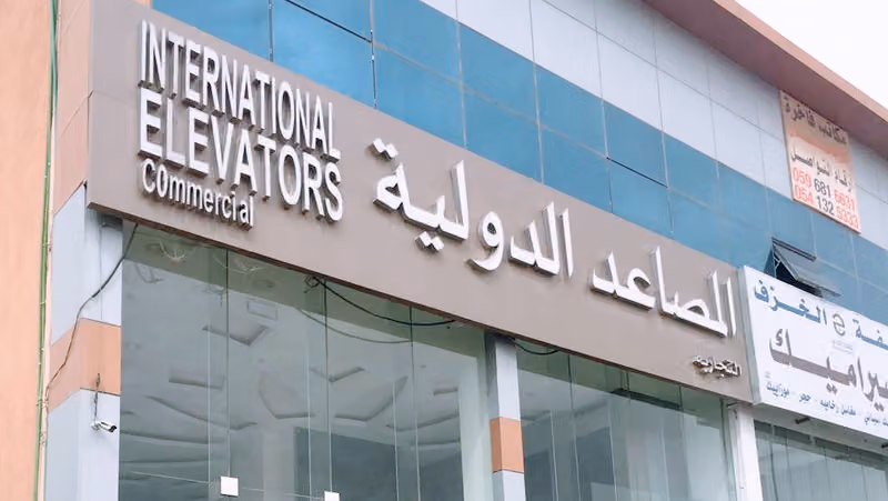 المصاعد الدولية التجاريه