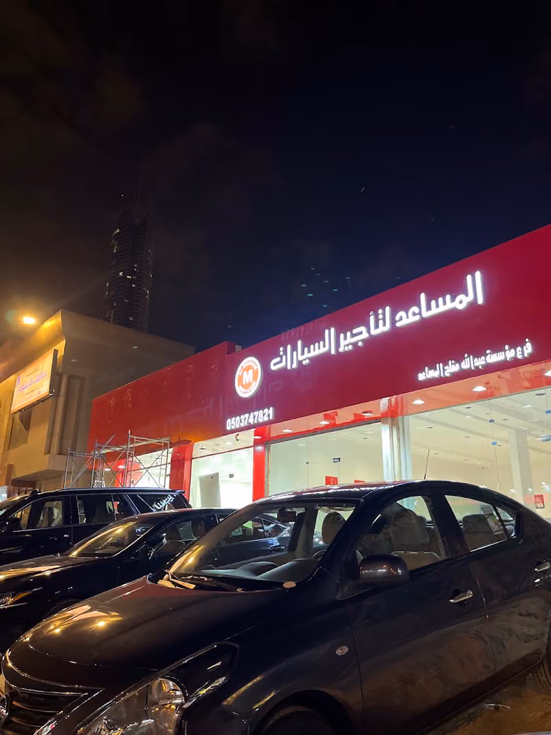 المساعد لتأجير السيارات | ALMussad For Rent Car