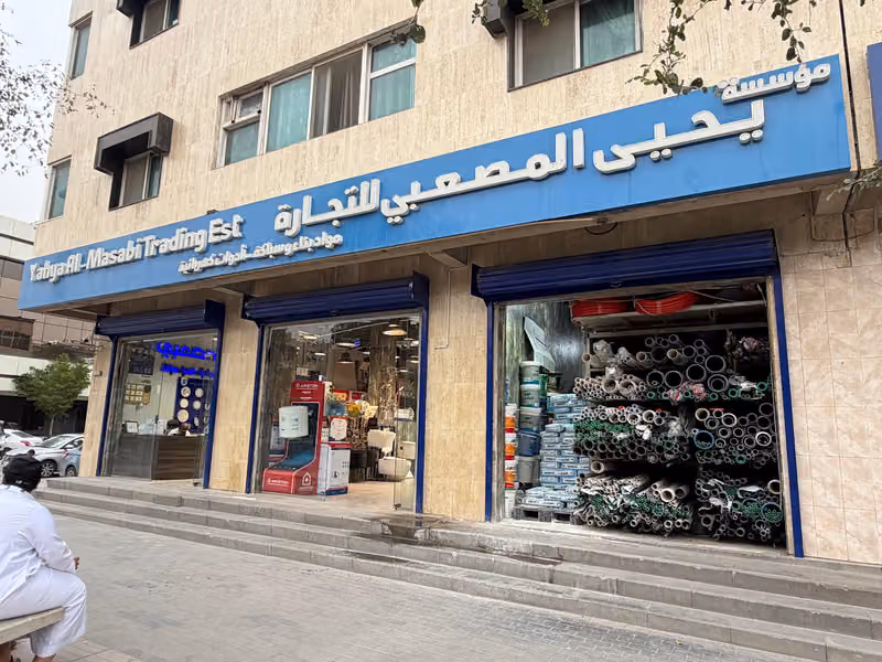 المصعبي لمواد البناء - فرع التخصصي