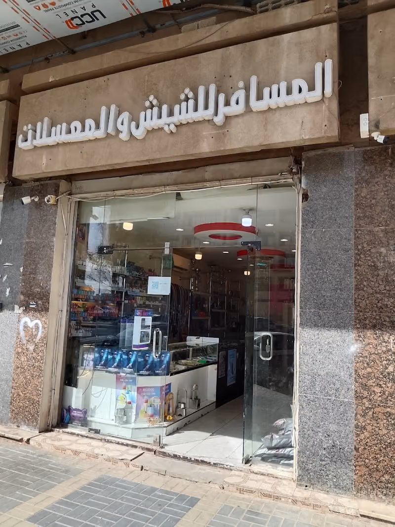 المسافر للشيش والمعسلات 4الناصريه جوار البنك الاهلي
