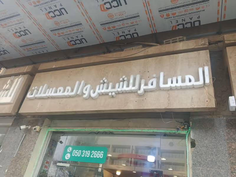 المسافر للشيش والمعسلات