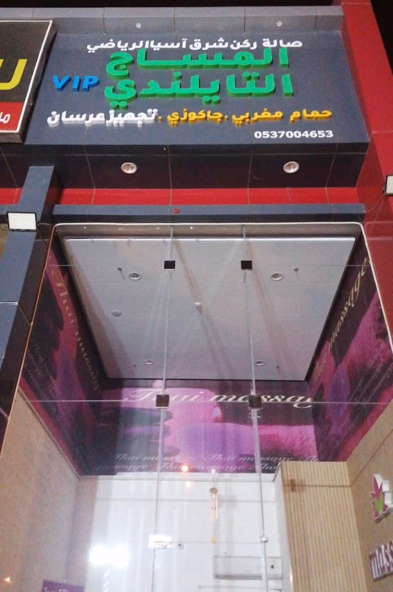 المساج التايلندى