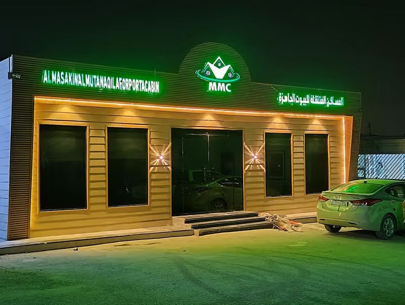 المساكن المتنقلة للبيوت الجاهزة