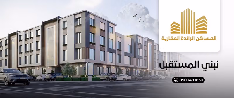 المساكن الرائدة العقارية