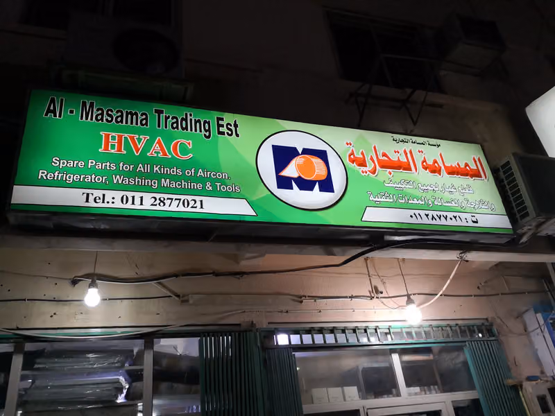 المسامة التجاريه قطع غيار لجميع المكيفات