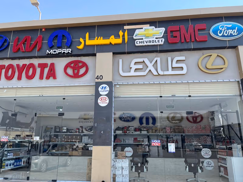 المسار لقطع غيار السيارات