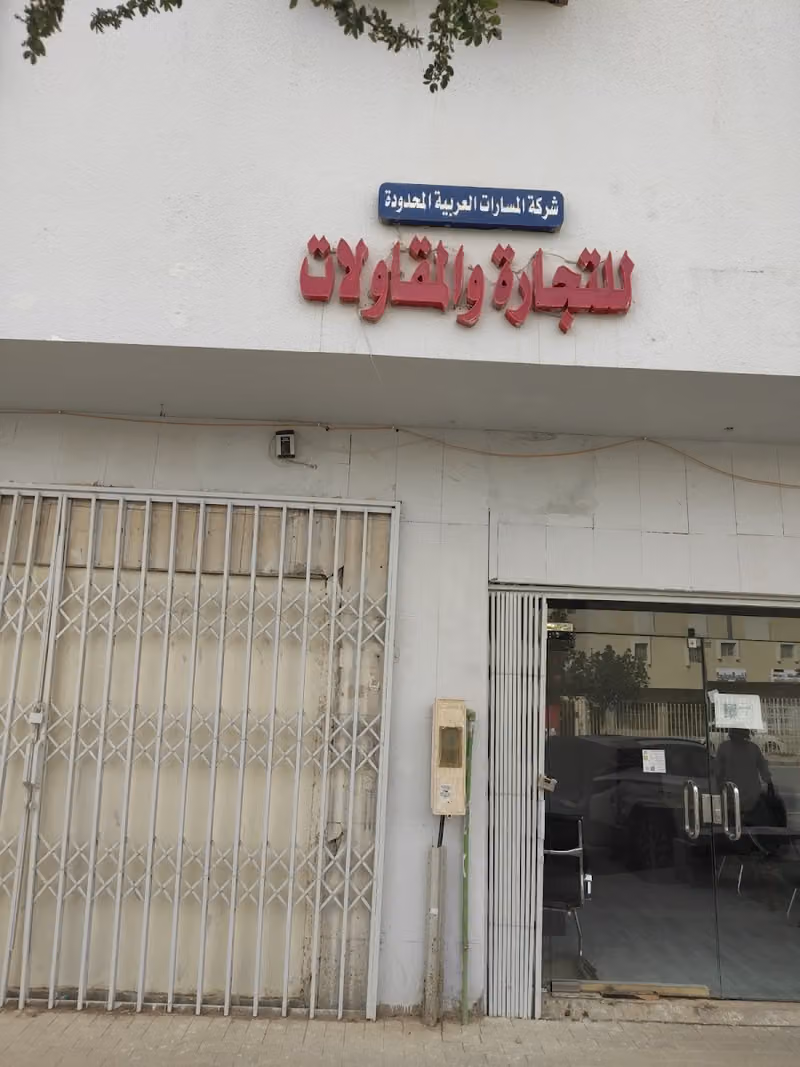المسارات العربية للنظافة