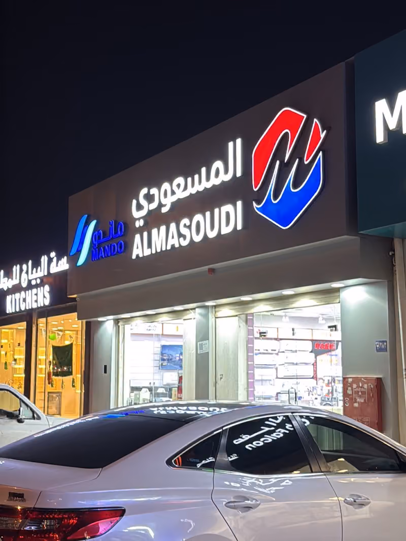 المسعودي للاجهزة الكهربائية النسيم