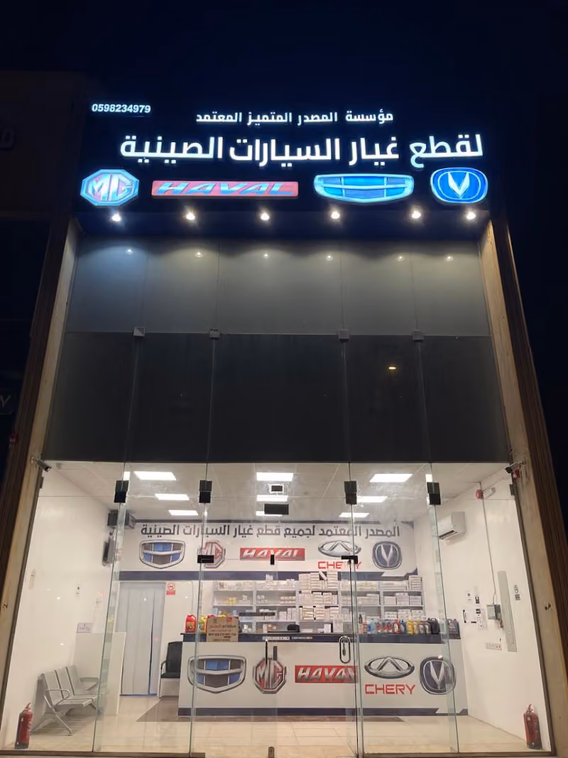 المصدر المتميز لقطع غيار السيارات الصينية