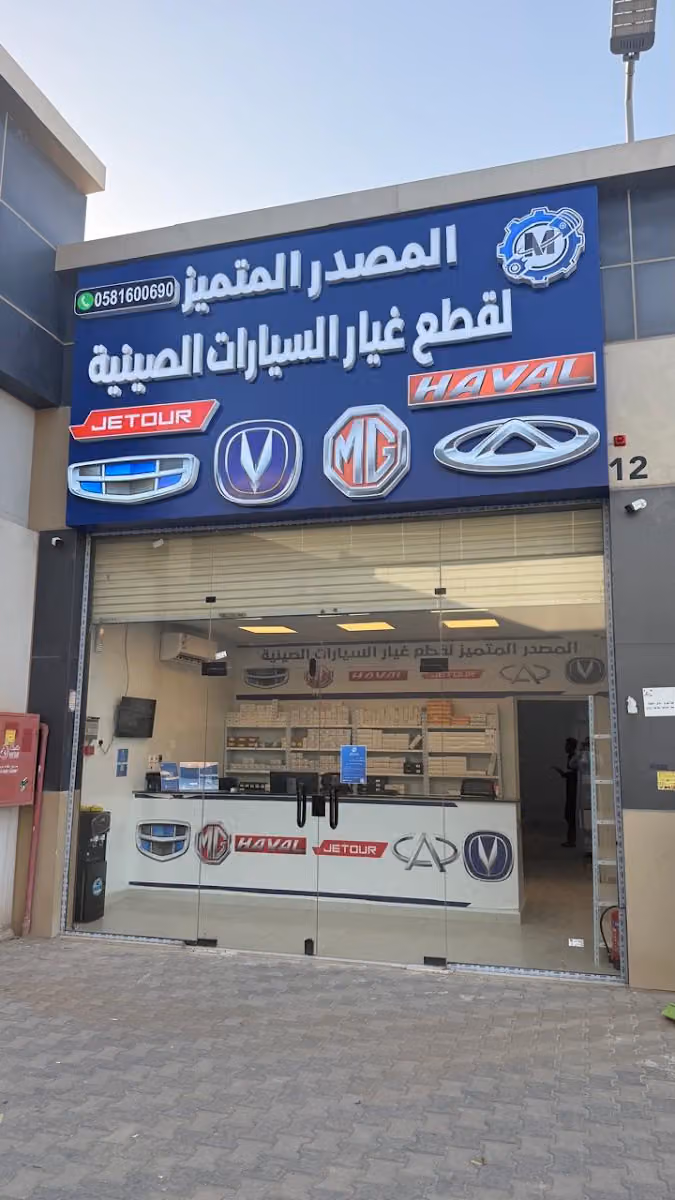 المصدر المتميز لقطع غيار السيارات الصينية