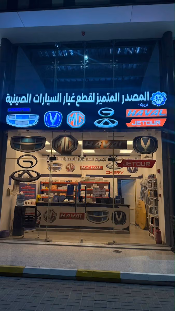 المصدر المتميز قطع غيار السيارات الصينية