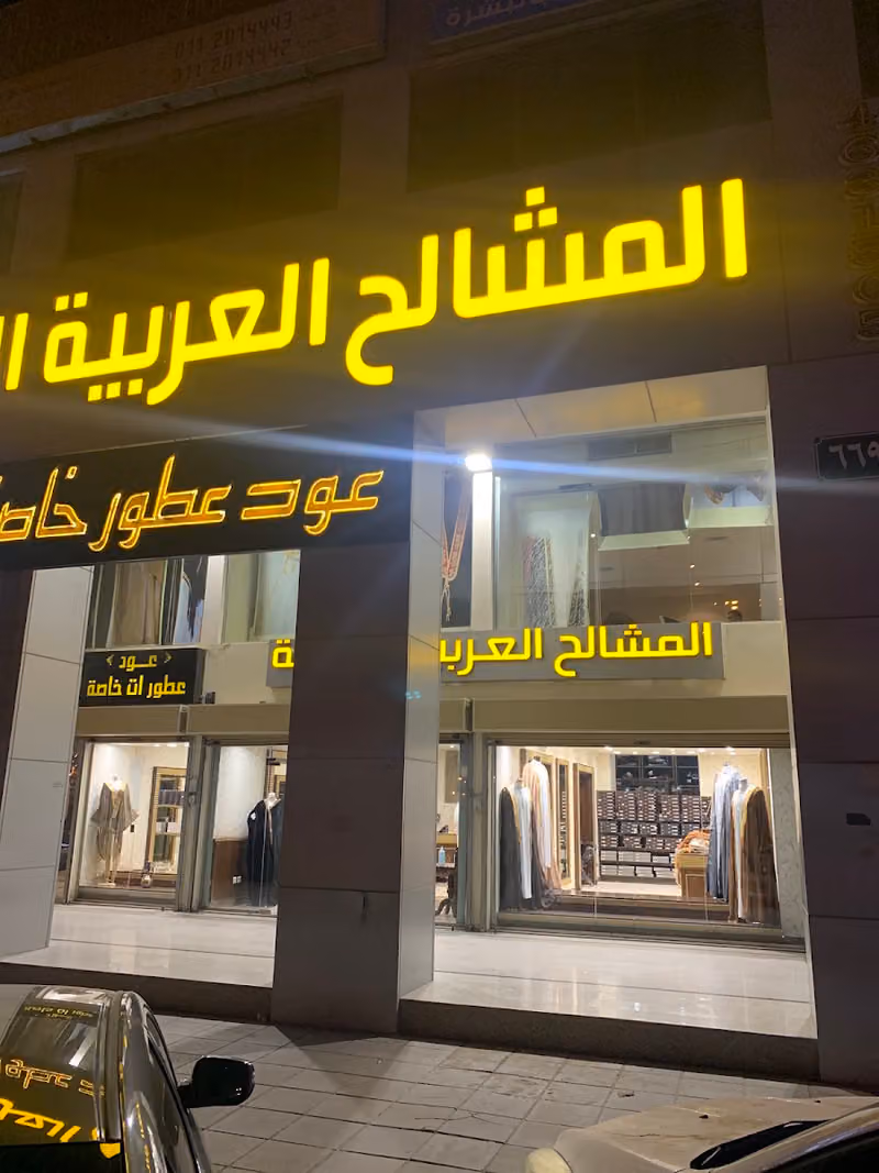 المشالح العربية الخاصة - الرئيسي