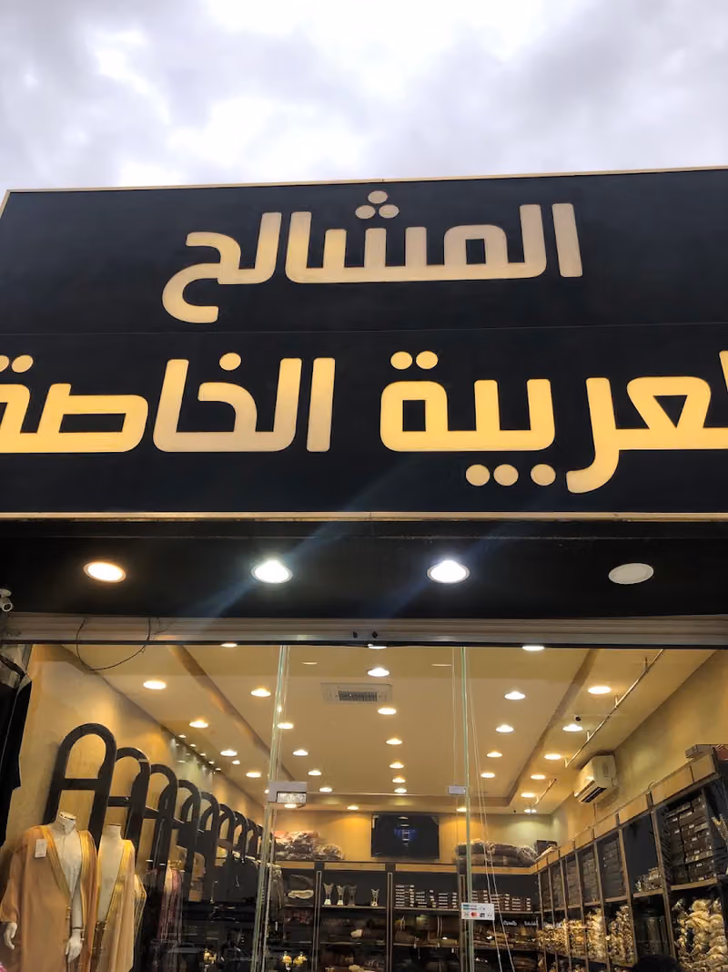 المشالح العربية الخاصة فرع 109