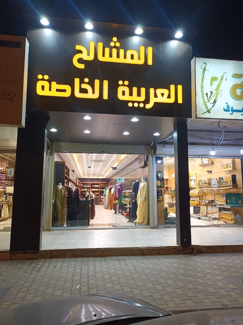 المشالح العربية الخاصة فرع 111