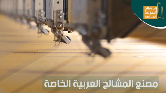 المشالح العربية الخاصة فرع 112