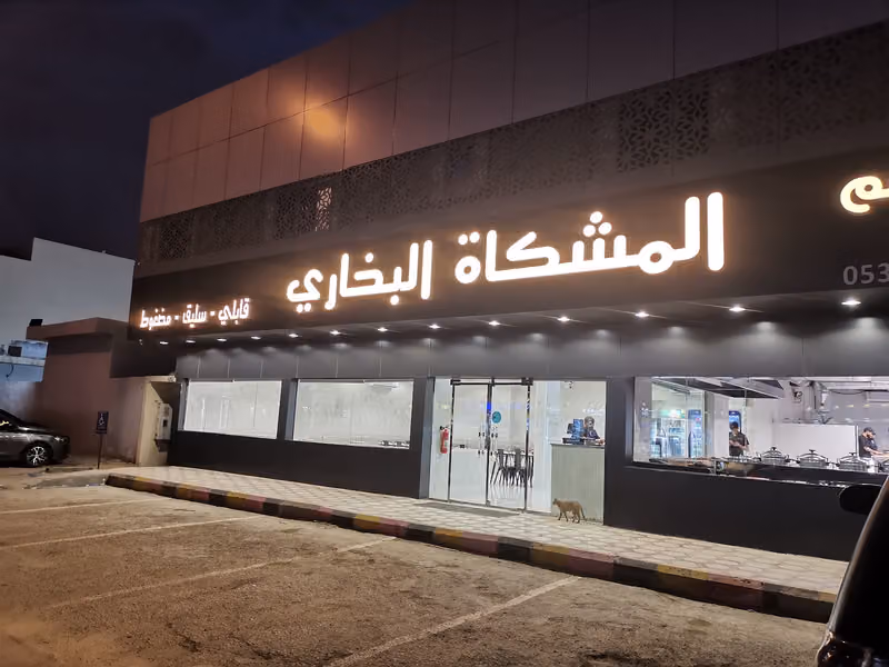 المشكاة البخاري