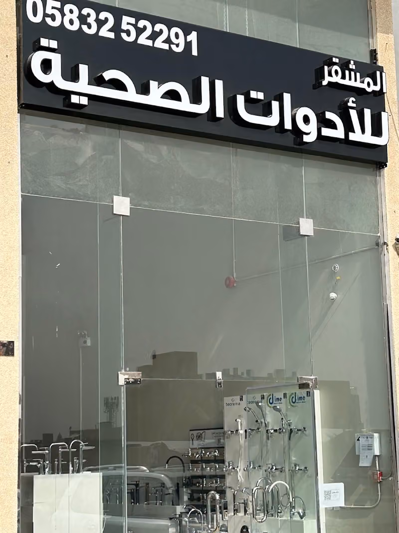 المشقر للأدوات الصحية والسباكة والكهرباء