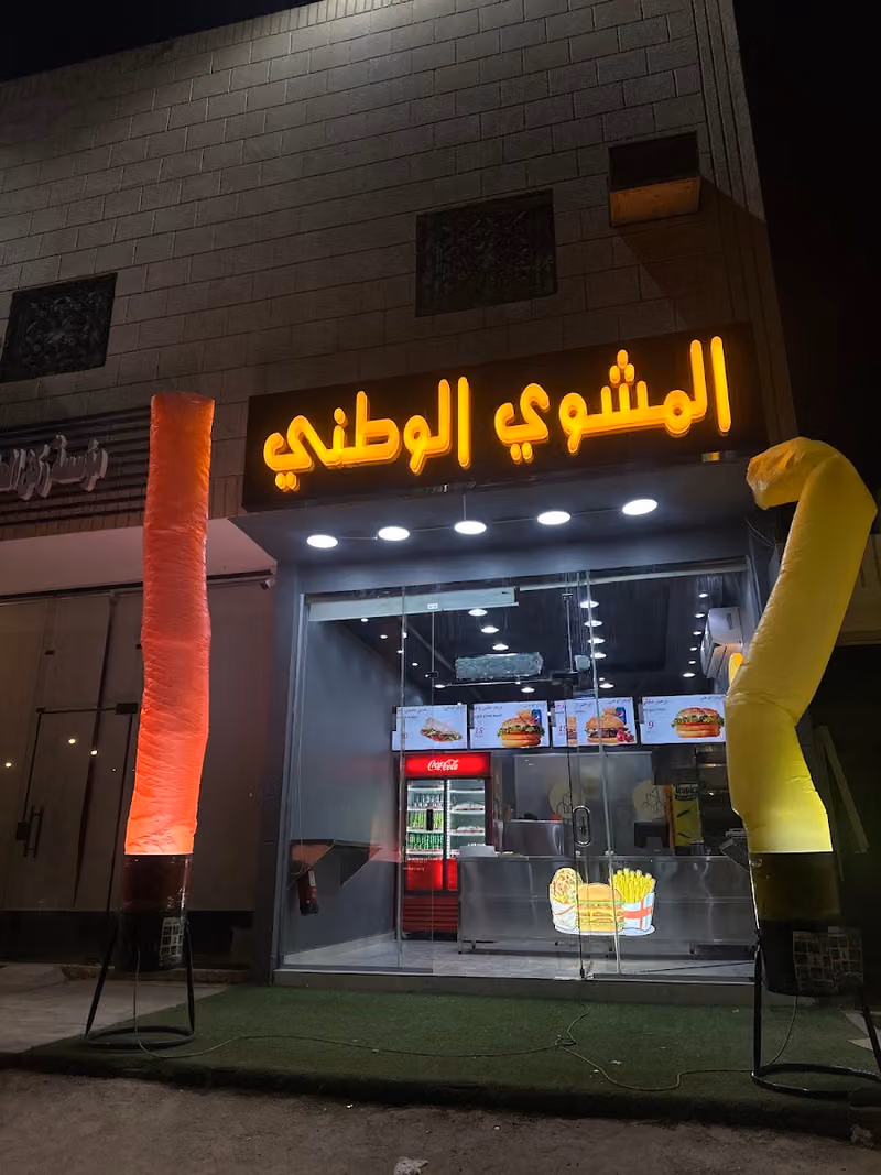 ‏المشوي الوطني