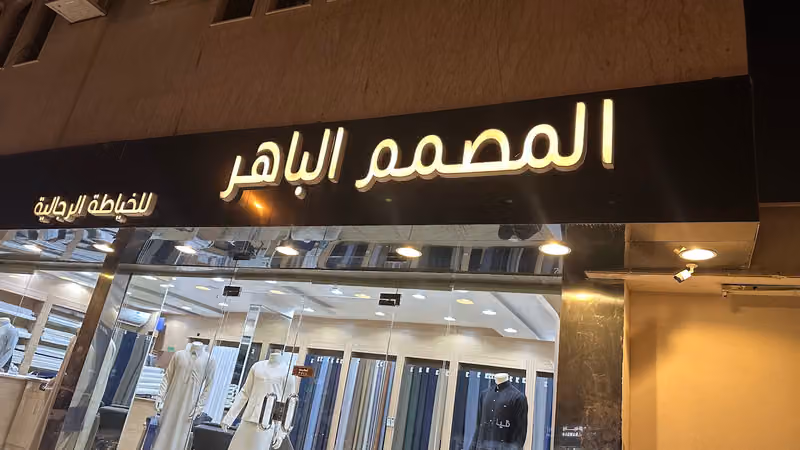 المصمم الباهر للخياطه الرجاليه والاقمشه الفاخره