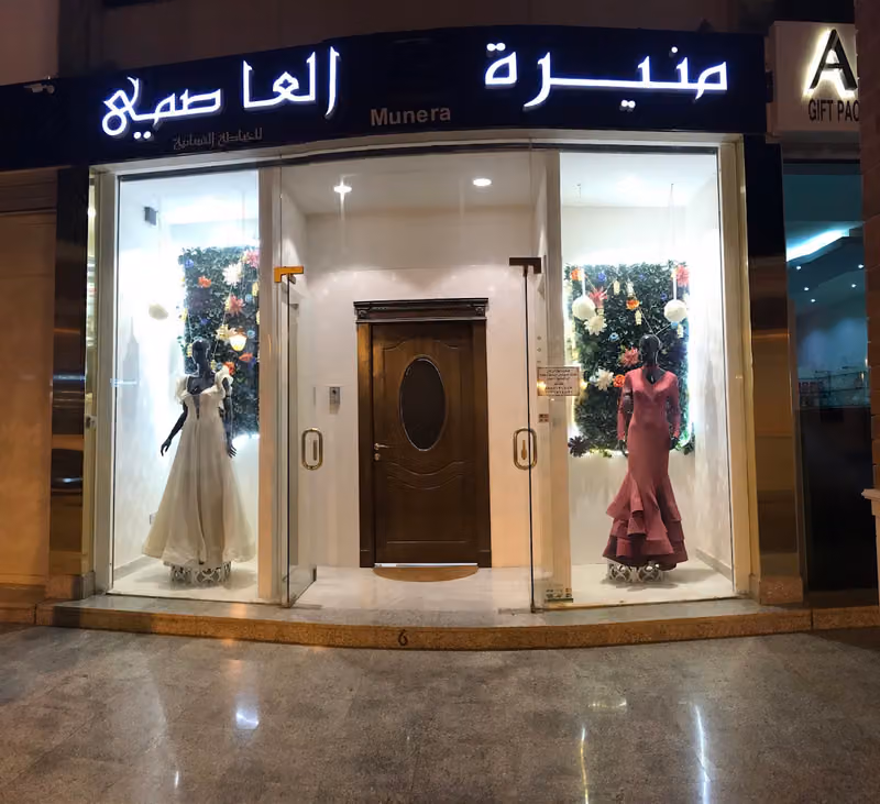 المصممة منيرة العاصمي