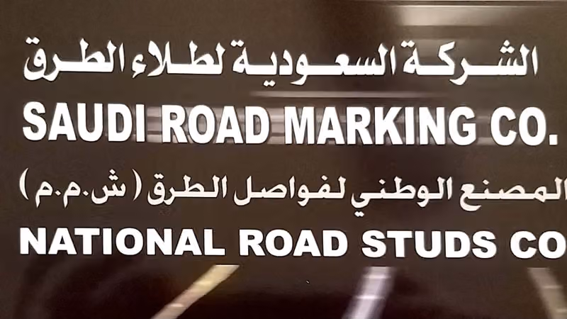 المصنع الوطني لفواصل الطرق