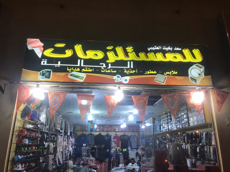 المستلزمات الرجاليه